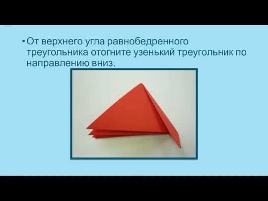 От верхнего угла равнобедренного треугольника отогните узенький треугольник по направлению вниз.