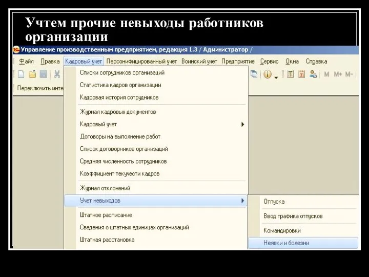 Учтем прочие невыходы работников организации