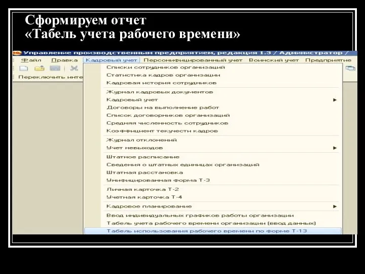 Сформируем отчет «Табель учета рабочего времени»