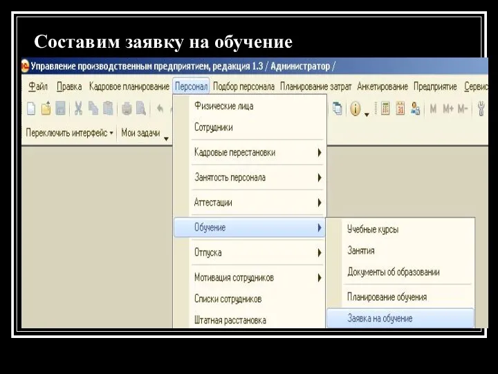Составим заявку на обучение