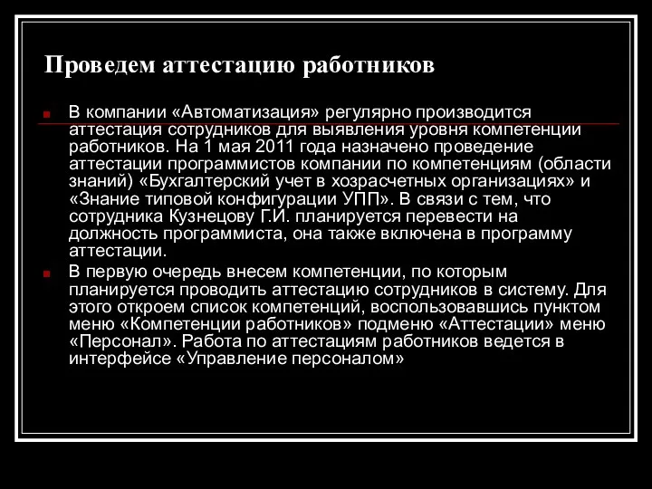 Проведем аттестацию работников В компании «Автоматизация» регулярно производится аттестация сотрудников для выявления