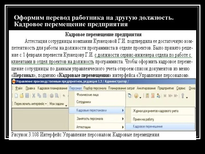 Оформим перевод работника на другую должность. Кадровое перемещение предприятия