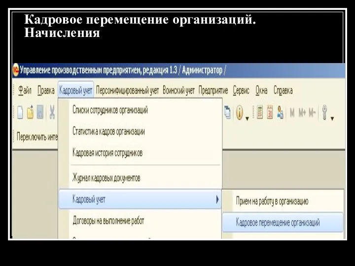 Кадровое перемещение организаций. Начисления