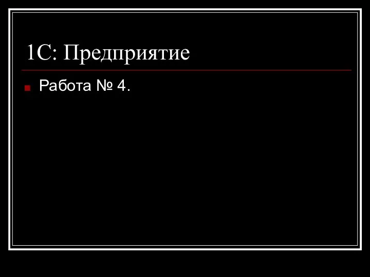 1С: Предприятие Работа № 4.