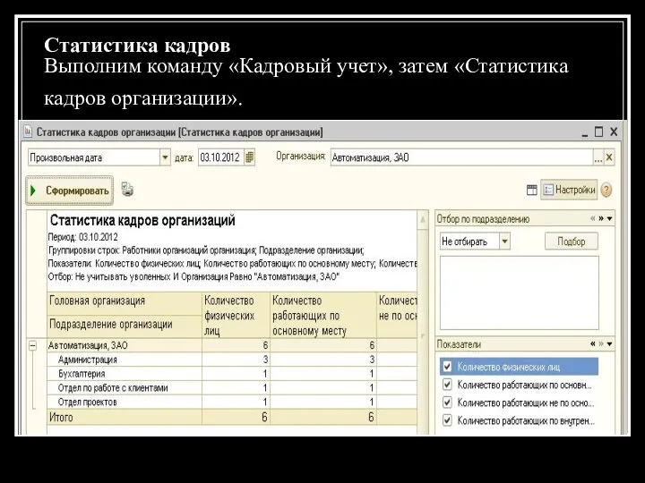 Статистика кадров Выполним команду «Кадровый учет», затем «Статистика кадров организации».