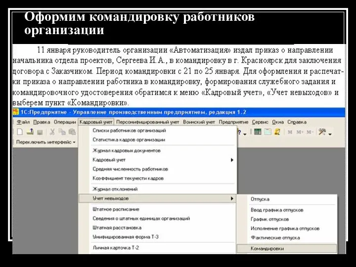 Оформим командировку работников организации