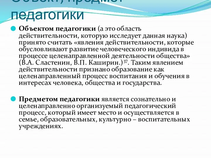 Объект, предмет педагогики Объектом педагогики (а это область действительности, которую исследует данная