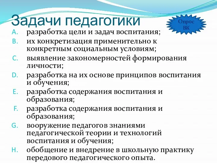 Задачи педагогики разработка цели и задач воспитания; их конкретизация применительно к конкретным