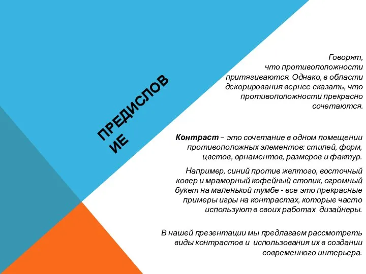 Контраст – это сочетание в одном помещении противоположных элементов: стилей, форм, цветов,