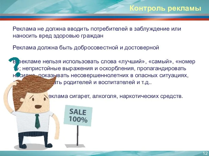 Реклама не должна вводить потребителей в заблуждение или наносить вред здоровью граждан