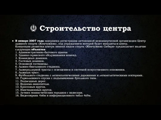 ☫ Строительство центра В январе 2007 года завершена регистрация автономной некоммерческой организации