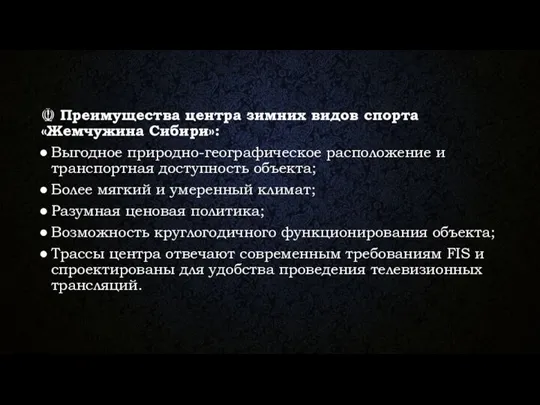 ☫ Преимущества центра зимних видов спорта «Жемчужина Сибири»: Выгодное природно-географическое расположение и