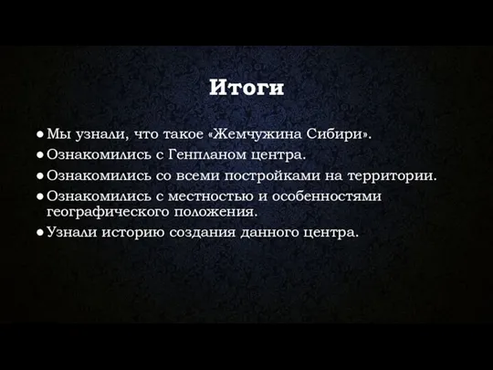 Итоги Мы узнали, что такое «Жемчужина Сибири». Ознакомились с Генпланом центра. Ознакомились