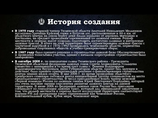 ☫ История создания В 1975 году старший тренер Тюменской области Анатолий Николаевич