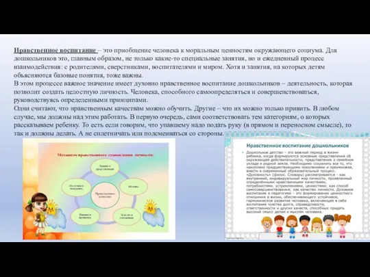 Нравственное воспитание – это приобщение человека к моральным ценностям окружающего социума. Для