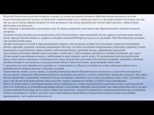 В русской педагогике встречаются мысли о сказках не только как воспитательном и