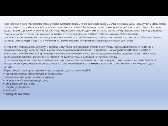 Важно и очень хочется, чтобы в семье ребенка воспринимались те же ценности,