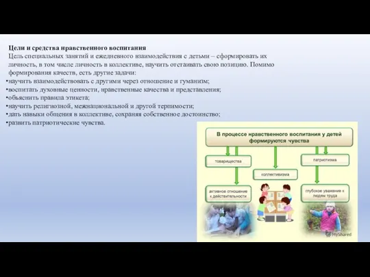 Цели и средства нравственного воспитания Цель специальных занятий и ежедневного взаимодействия с