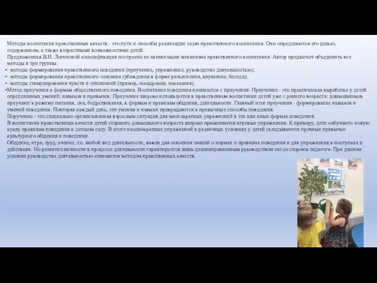 Методы воспитания нравственных качеств - это пути и способы реализации задач нравственного