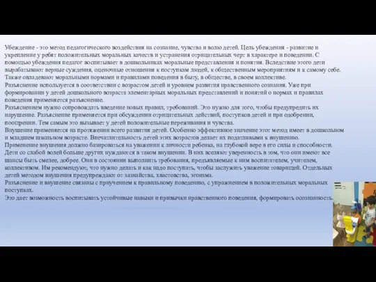 Убеждение - это метод педагогического воздействия на сознание, чувства и волю детей.