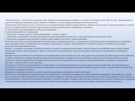 Этическая беседа - это беседа на моральные темы, функция которой моральное влияние