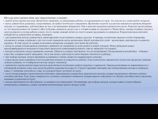 Методы качественны лишь при определенных условиях: - любой метод (группа методов) обязан