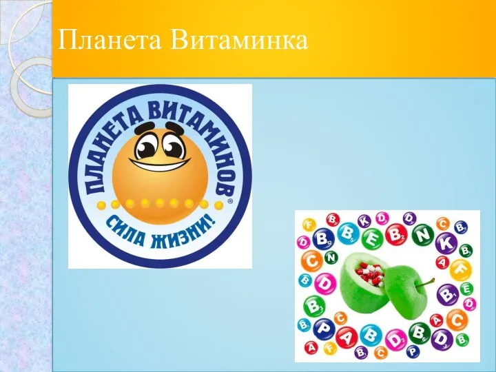 Планета Витаминка