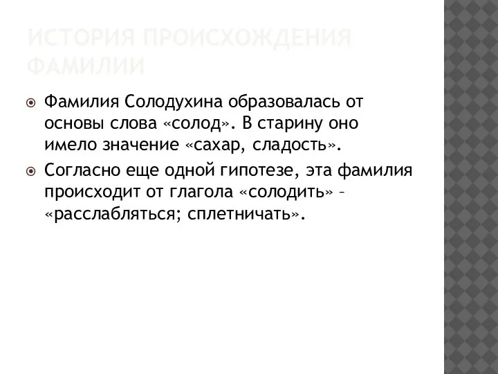 ИСТОРИЯ ПРОИСХОЖДЕНИЯ ФАМИЛИИ Фамилия Солодухина образовалась от основы слова «солод». В старину