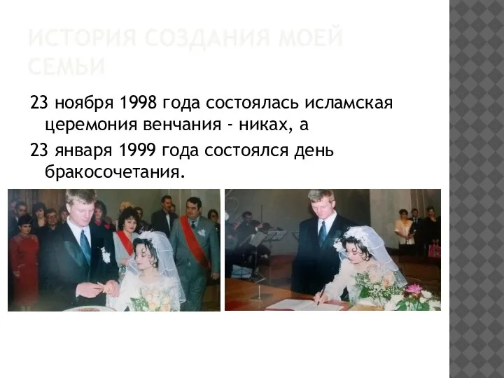 ИСТОРИЯ СОЗДАНИЯ МОЕЙ СЕМЬИ 23 ноября 1998 года состоялась исламская церемония венчания