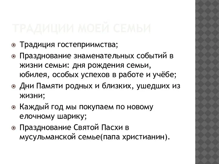 ТРАДИЦИИ МОЕЙ СЕМЬИ Традиция гостеприимства; Празднование знаменательных событий в жизни семьи: дня