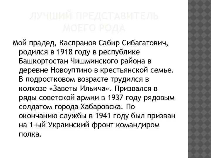 ЛУЧШИЙ ПРЕДСТАВИТЕЛЬ МОЕГО РОДА Мой прадед, Каспранов Сабир Сибагатович, родился в 1918