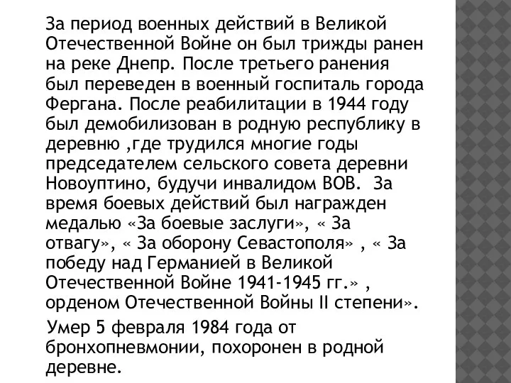 За период военных действий в Великой Отечественной Войне он был трижды ранен