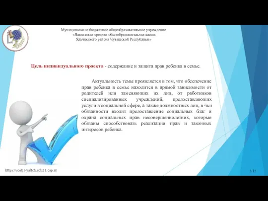 Муниципальное бюджетное общеобразовательное учреждение «Яльчикская средняя общеобразовательная школа Яльчикского района Чувашской Республики»