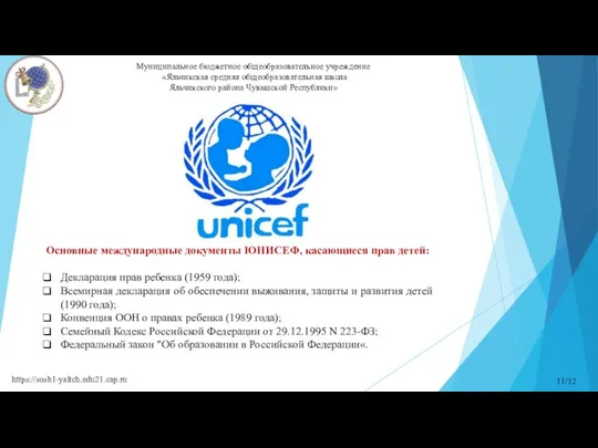 Муниципальное бюджетное общеобразовательное учреждение «Яльчикская средняя общеобразовательная школа Яльчикского района Чувашской Республики»