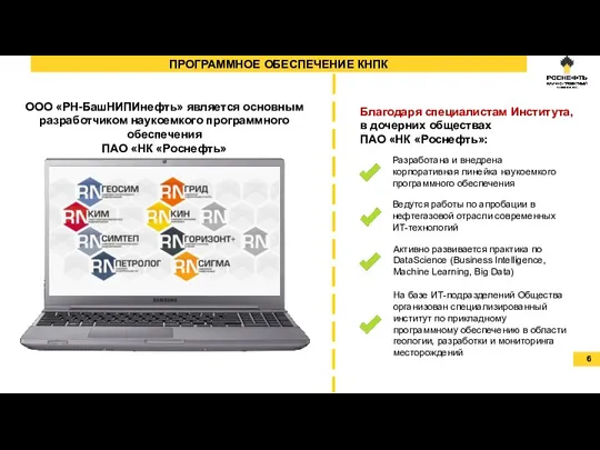 ПРОГРАММНОЕ ОБЕСПЕЧЕНИЕ КНПК ООО «РН-БашНИПИнефть» является основным разработчиком наукоемкого программного обеспечения ПАО