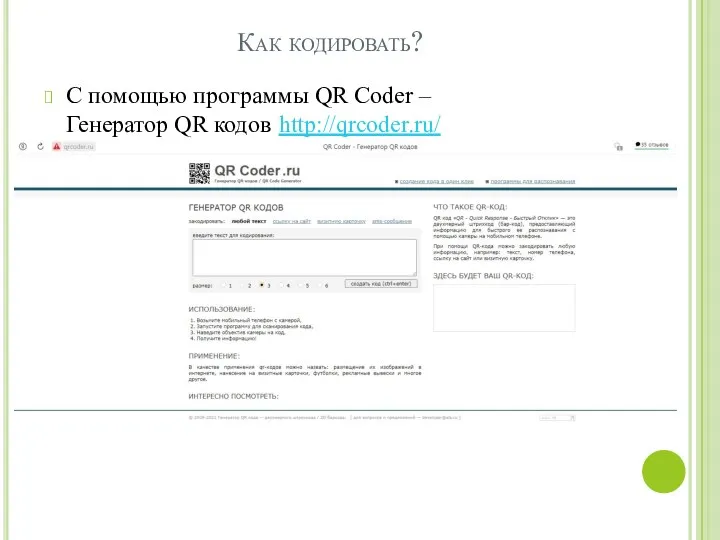 Как кодировать? С помощью программы QR Coder – Генератор QR кодов http://qrcoder.ru/