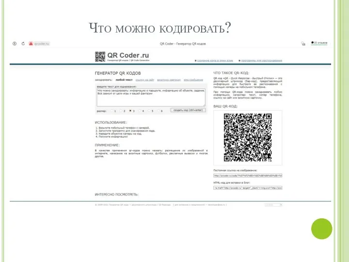 Что можно кодировать?