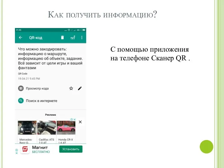 Как получить информацию? С помощью приложения на телефоне Сканер QR .