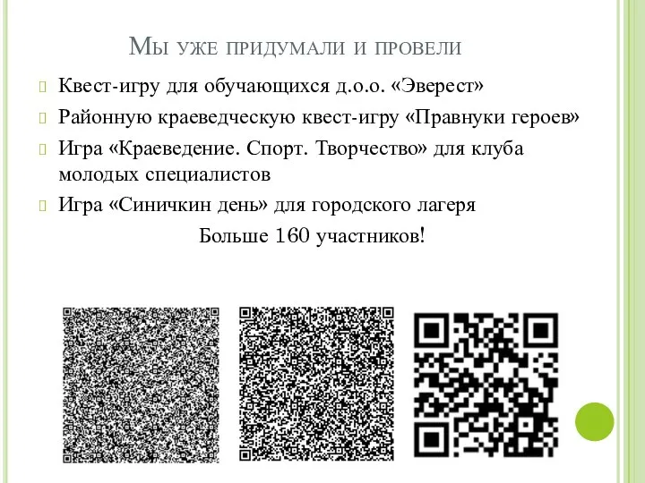 Мы уже придумали и провели Квест-игру для обучающихся д.о.о. «Эверест» Районную краеведческую