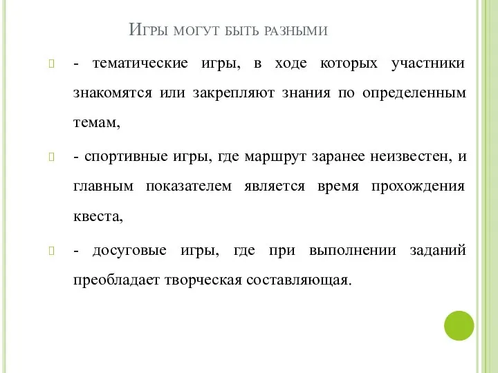 Игры могут быть разными - тематические игры, в ходе которых участники знакомятся