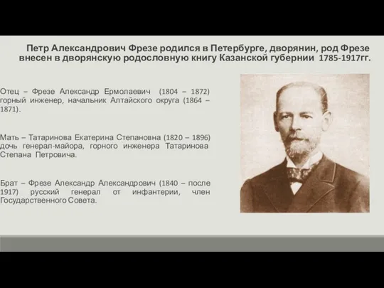 Отец – Фрезе Александр Ермолаевич (1804 – 1872) горный инженер, начальник Алтайского