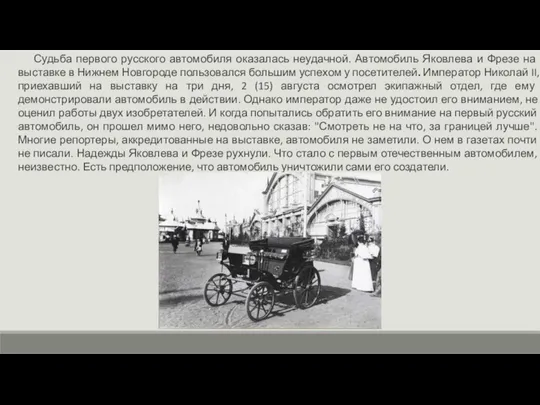 Судьба первого русского автомобиля оказалась неудачной. Автомобиль Яковлева и Фрезе на выставке