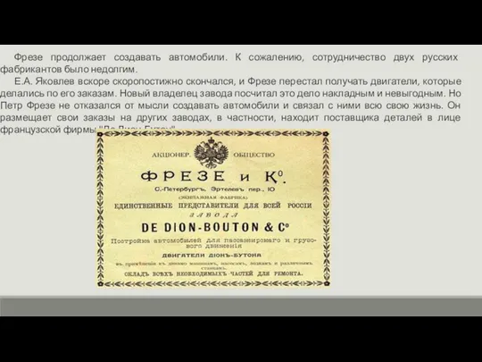 Фрезе продолжает создавать автомобили. К сожалению, сотрудничество двух русских фабрикантов было недолгим.