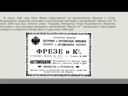 В конце 1898 года Петр Фрезе представляет на рассмотрение Николая II Устав