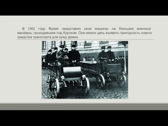 В 1902 году Фрезе представил свои машины на большие военные манёвры, проходившие