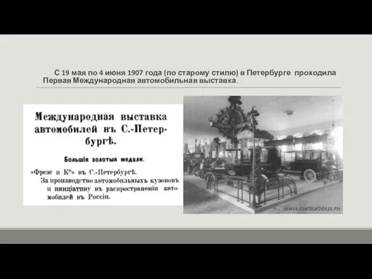 С 19 мая по 4 июня 1907 года (по старому стилю) в