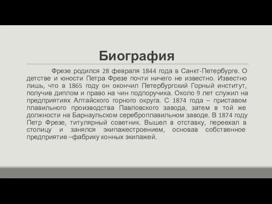 Биография Фрезе родился 28 февраля 1844 года в Санкт-Петербурге. О детстве и