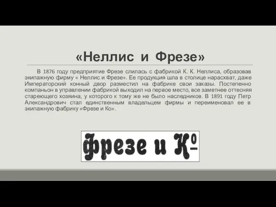 «Неллис и Фрезе» В 1876 году предприятие Фрезе слилась с фабрикой К.