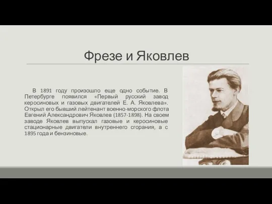 Фрезе и Яковлев В 1891 году произошло еще одно событие. В Петербурге