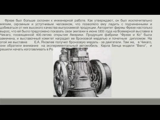 Фрезе был больше склонен к инженерной работе. Как утверждают, он был исключительно